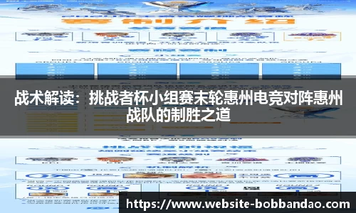 战术解读：挑战者杯小组赛末轮惠州电竞对阵惠州战队的制胜之道