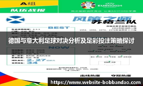 德国与意大利足球对决分析及足彩投注策略探讨