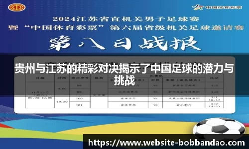贵州与江苏的精彩对决揭示了中国足球的潜力与挑战