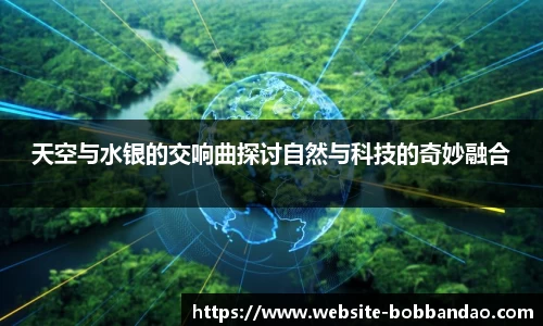 天空与水银的交响曲探讨自然与科技的奇妙融合